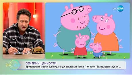изображение на Британският модел Дейвид Ганди заклейми Татко Пиг като „безполезен глупак“ - „На кафе“ (04.12.2025)