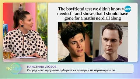 изображение на Според ново проучване зубърите са по-верни на партньорите си - „На кафе“ (04.12.2025)