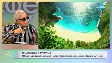 изображение на Тенденции в туризма: 2026 ще бъде годината на тихите бягства - „На кафе“ (04.12.2025)