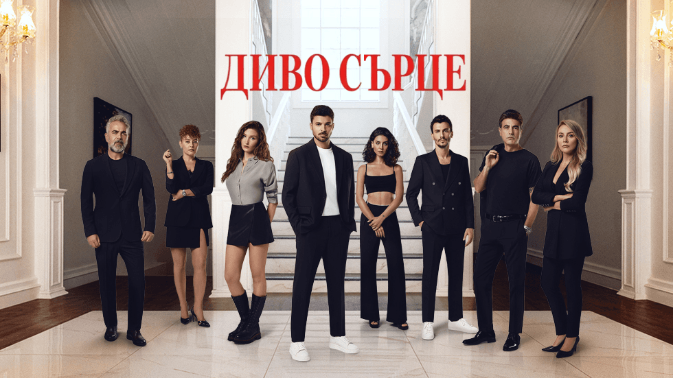 изображение на Диво сърце