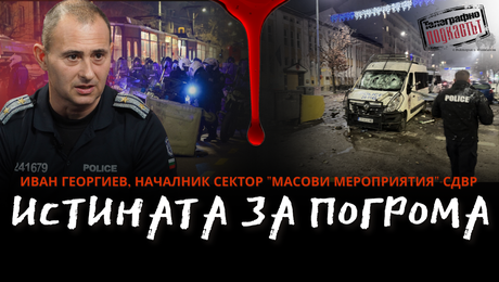 изображение на Истината за погрома | Телеграфно Podcast