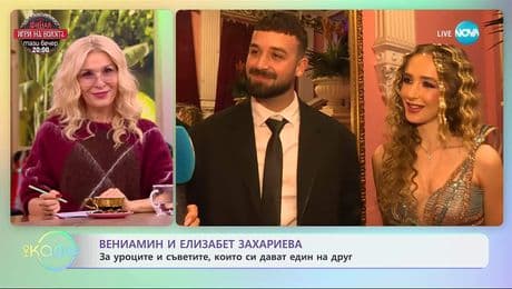 изображение на Вениамин и Елизабет Захариева за уроците, които си дават един на друг - „На кафе“ (05.12.2025)