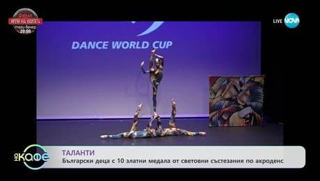 изображение на Български деца с 10 златни медала от световни състезания по акроденс - „На кафе“ (05.12.2025)