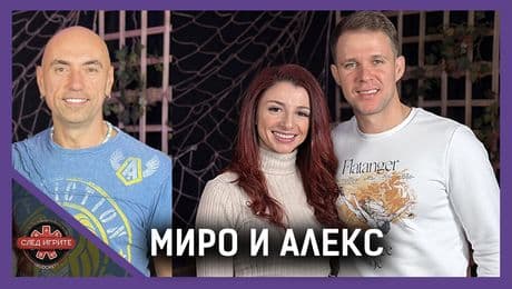 изображение на Алекс и Миро: Достоен ли е победителят? | След Игрите Podcast