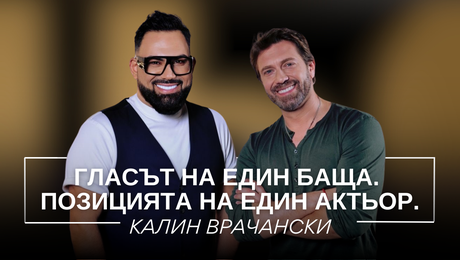 изображение на Калин Врачански: Гласът на един баща. Позицията на един актьор. | Мон Дьо: Храмът на историите