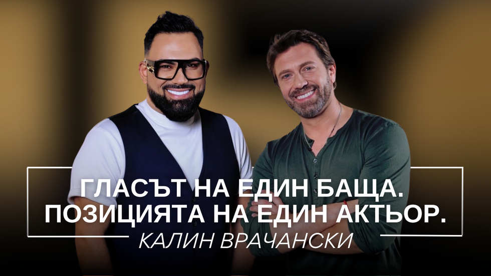 Калин Врачански: Гласът на един баща. Позицията на един актьор. | Мон Дьо: Храмът на историите