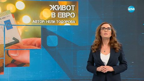изображение на Темата на NOVA: „Живот в евро“ (06.12.2025)