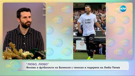 изображение на Фенове и футболисти на Валенсия с тениски в подкрепа на Любо Пенев - „На кафе“ (08.12.2025)