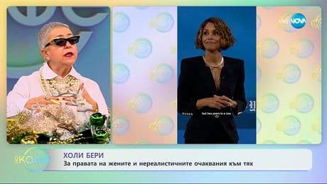 изображение на Холи Бери: За правата на жените и нереалистичните очаквания към тях - „На кафе“ (08.12.2025)