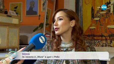 изображение на Мона: За песента ѝ „Мале“ в дует с Роби - „На кафе“ (08.12.2025)