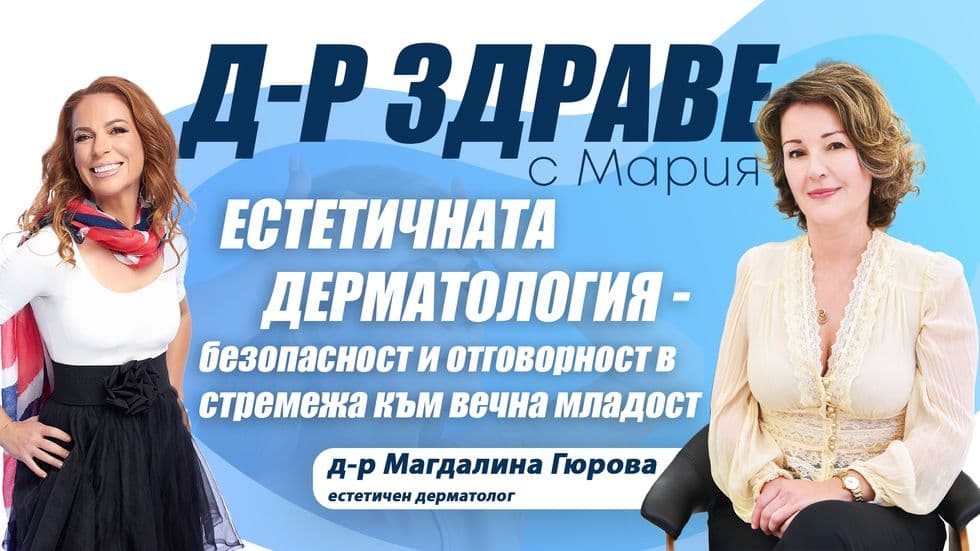 Естетичната дерматология – безопасност и отговорност в стремежа към вечна младост | Доктор Здраве Podcast