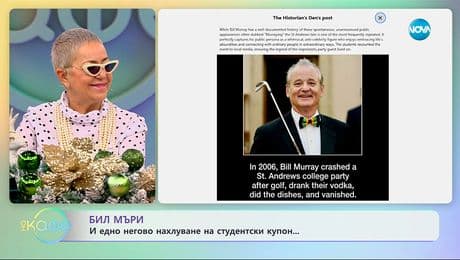 изображение на Бил Мъри и едно негово нахлуване на студентски купон - „На кафе“ (09.12.2025)