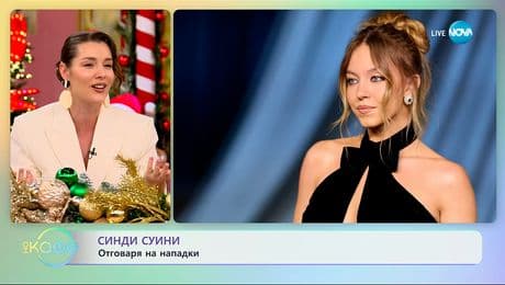 изображение на Сидни Суини: Отговаря на нападки - „На кафе“ (09.12.2025)