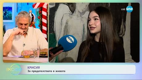 изображение на Крисия: За предателствата в живота - „На кафе“ (09.12.2025)