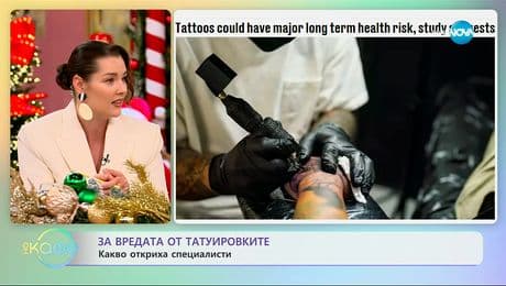 изображение на За вредата от татуировките: Какво откриха специалисти? - „На кафе“ (09.12.2025)