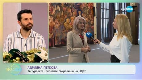 изображение на Адрияна Петкова: За туровете „Скритите съкровища на НДК“ - „На кафе“ (09.12.2025)