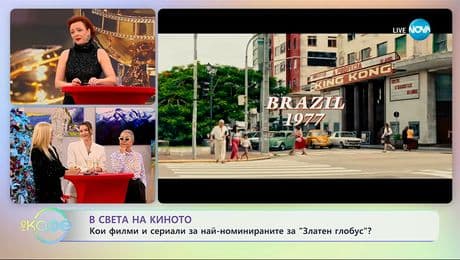 изображение на В света на киното: Номинации за „Златен глобус“ - „На кафе“ (09.12.2025)