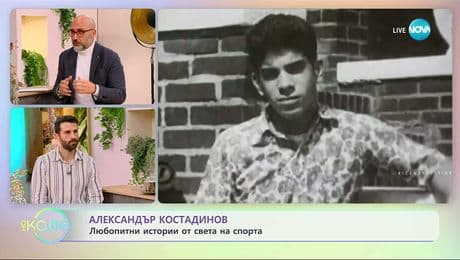 изображение на Най-любопитното от света на спорта с Александър Костадинов - „На кафе“ (09.12.2025)