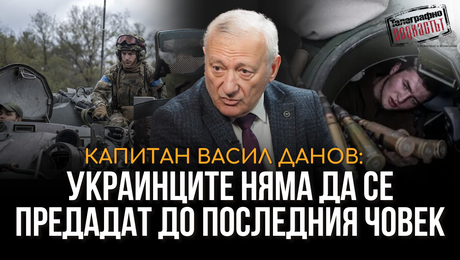 изображение на Украинците няма да се предадат до последния човек | Телеграфно Podcast