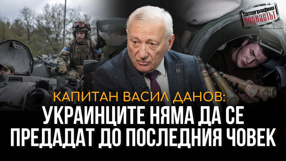 Украинците няма да се предадат до последния човек | Телеграфно Podcast