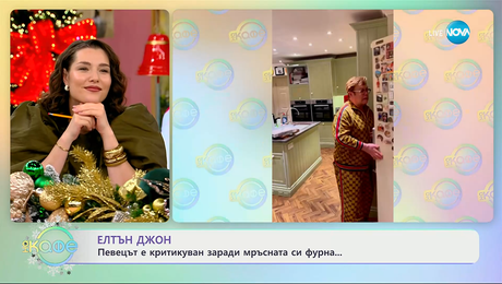 изображение на Елтън Джон е критикуван заради мръсната си фурна - „На кафе“ (10.12.2025)