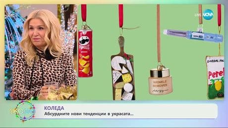 изображение на Коледа: Абсурдните нови тенденции в украсата - „На кафе“ (10.12.2025)