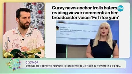 изображение на Водеща на новините прочете негативните коментари за теглото ѝ в ефир - „На кафе“ (10.12.2025)