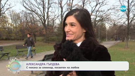 изображение на Александра Гърдева с покана за семинар, посветен на любов - „На кафе“ (10.12.2025)