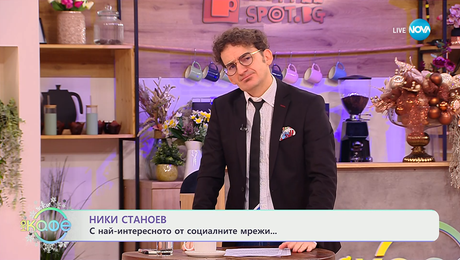 изображение на НИК ТОК: Най-любопитното от социалните мрежи - „На кафе“ (10.12.2025)