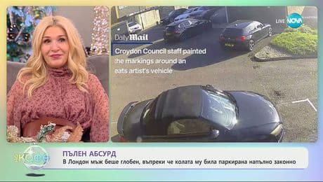 изображение на В Лондон мъж беше глобен, въпреки че колата му била паркирана законно - „На кафе“ (11.12.2025)