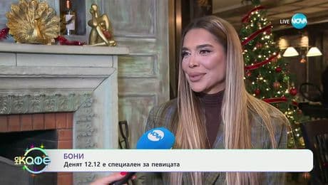 изображение на Денят 12.12 е специален за певицата Бони - „На кафе“ (12.12.2025)