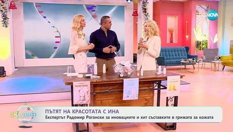 изображение на Пътят на красотата с Ина: Гостува експертът Радомир Рогански - „На кафе“ (12.12.2025)