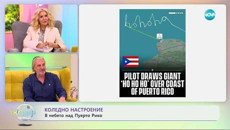 изображение на Коледно настроение в небето над Пуерто Рико - „На кафе“ (12.12.2025)