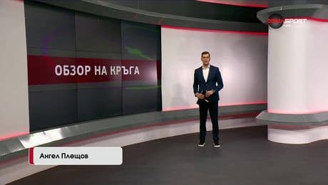 изображение на Обзор на кръга в efbet Лига (10.12.2025)