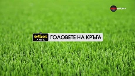 изображение на Головете на кръга в efbet Лига (11.12.2025)