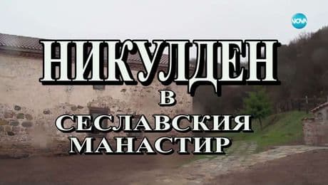 изображение на Иконостас (14.12.2025)