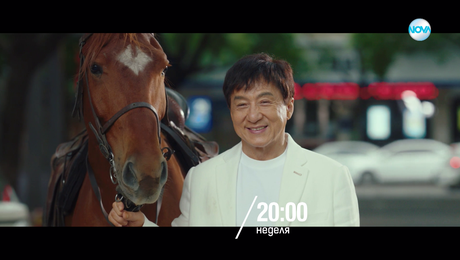 изображение на Кунг-фу жребец - неделя от 20:00 по NOVA (21.12.2025)