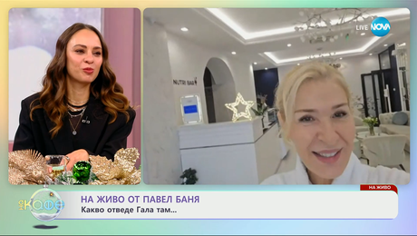 изображение на На живо от Павел баня: Какво отведе Гала там - „На кафе“ (16.12.2025)