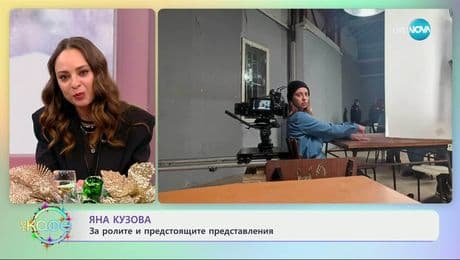 изображение на Яна Кузова за ролите и предстоящите представления - „На кафе“ (16.12.2025)