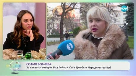 изображение на София Бобчева с покана за театър - „На кафе“ (16.12.2025)