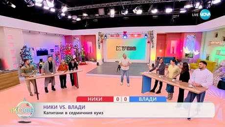 изображение на Ники VS Влади: Капитани в седмичния куиз - „На кафе“ (16.12.2025)