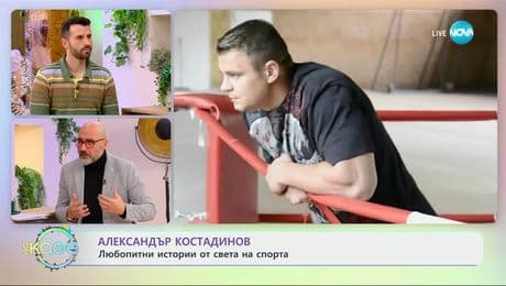 изображение на Александър Костадинов: Любопитни истории от света на спорта - „На кафе“ (16.12.2025)