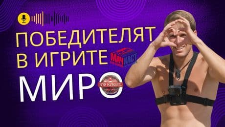 изображение на Какво спечели Миро от „Игри на волята“! | МачКаст Podcast