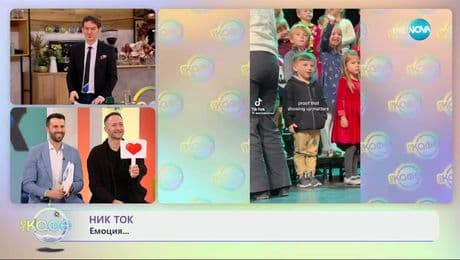 изображение на НИК ТОК: Най-любопитното от социалните мрежи - „На кафе“ (17.12.2025)