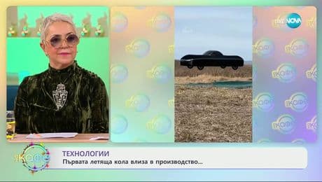изображение на Технологии: Първата летяща кола влиза в производство - „На кафе“ (17.12.2025)
