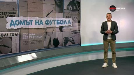 изображение на Домът на футбола (17.12.2025)