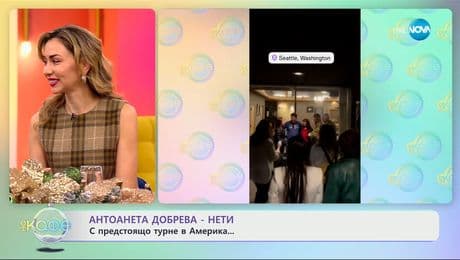 изображение на Антоанета Добрева-Нети: С предстоящо турне в Америка - „На кафе“ (18.12.2025)