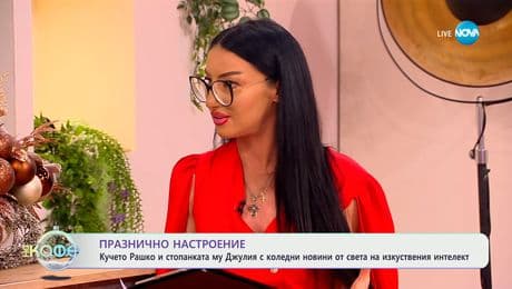 изображение на Кучето Рашко и стопанката му Джулия с коледни новини от света на изкуствения интелект - „На кафе“ (18.12.2025)