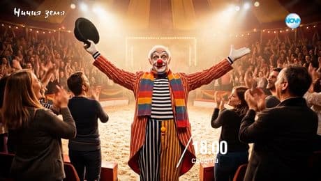 изображение на Ничия земя - събота по NOVA (20.12.2025)