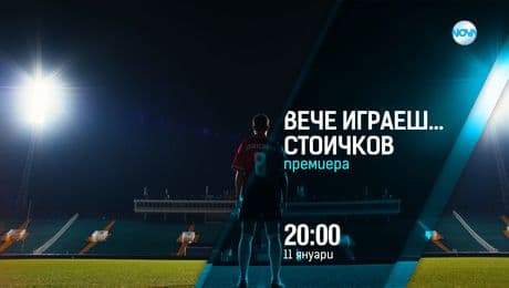 изображение на Вече играеш... Стоичков - от 11 януари от 20:00 по NOVA